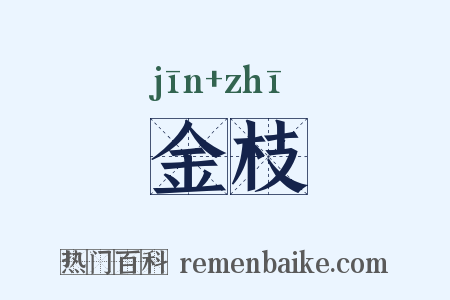金枝是什么意思的图片